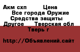 Акм схп 7 62 › Цена ­ 35 000 - Все города Оружие. Средства защиты » Другое   . Тверская обл.,Тверь г.